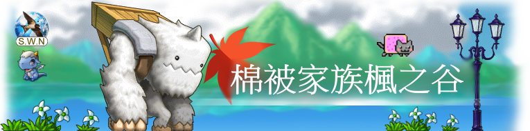 棉被家族楓之谷117 棉被家族楓之谷117